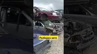 разбор автомобилей на запчасти
