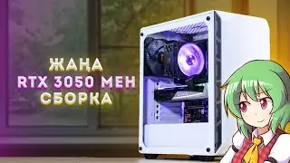 ЖАҢА БЮДЖЕТНЫЙ RTX 3050 МЕН ТОП СБОРКА