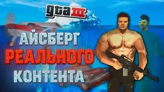 Открой для себя GTA 3 по-новому | АЙСБЕРГ реального КОНТЕНТА | Баги, секреты, глобальные модификации