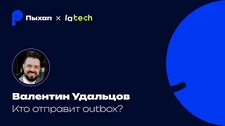 Кто отправит outbox? / Валентин Удальцов / Пыхап #4