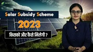 Solar Subsidy Scheme 2023 | कितनी  मिलेगी Solar Subsidy | Enterclimate