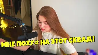 ГАЕЧКА ПРО ФРИК СКВАД ЧТО ДУМАЕТ ГАЕЧКА ПРО РАСПАД ФРИК СКВАДА ГАЕЧКА СТРОГО
