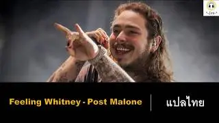 [แปลไทย] Post Malone – Feeling Whitney