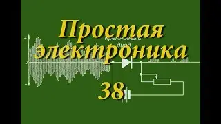 Детектор на кремниевом диоде. Простая электроника 38