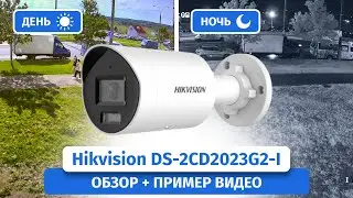 IP камера Hikvision DS-2CD2023G2-I (4мм) с технологией AcuSense. Пример записи днем и ночью.