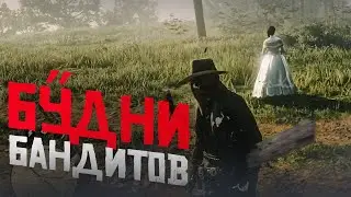 RDR 2 RP - WILDWEST RP - БУДНИ БАНДИТОВ #13 - РДР 2 РП