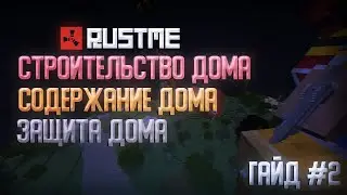 СТРОИТЕЛЬСТВО ДОМА | ГАЙД #2 |  RustME