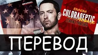 EMINEM - CHLORASEPTIC + (REMIX) РУССКИЙ ПЕРЕВОД