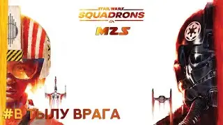 Прохождение STAR WARS™ Squadrons Часть 3 - В тылу врага (Без комментариев).
