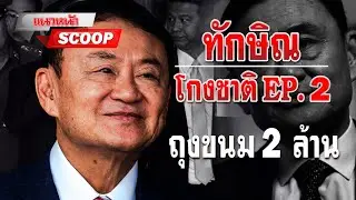 แนวหน้า SCOOP : ทักษิณโกงชาติ EP.2 ถุงขนม 2ล้าน  25/04/2567