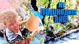 Не розбий ЯЙЦЕ Із 100 Метрів !!!