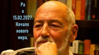 Ра: "15.02.2027". Часть 2. Закон возрождения и тема выживания.