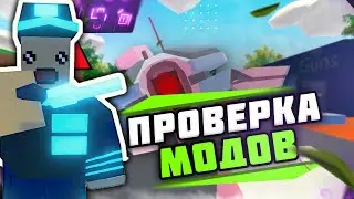 ПРОВЕРКА МОДОВ | ДЛЯ СЕРВЕРОВ PVP И RP | В UNTURNED 3.0