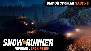 SnowRunner | Контракт: Сырой урожай | Кирпичи, балки и доски | Мичиган | Блэк Ривер | Часть 6