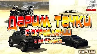 GTA 5 Online на PS4 - Дарим Тачки с Ограблений и тд. (Патч 124)