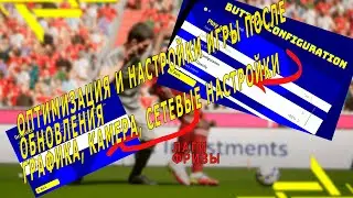 Настройки графики, оптимизации, сети после обновления 