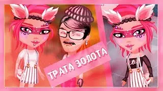 #АВАТАРИЯ ♥МИНИ ТРАТА ЗОЛОТА♥