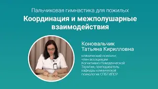 Пальчиковая гимнастика для пожилых. Часть 2. Координация и межполушарные взаимодействия
