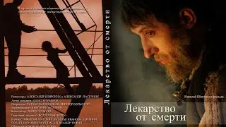 Лекарство от смерти