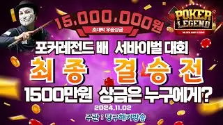 준결승,결승 이어서 갑니다! 초대박 우승상금 1500만원!! 준결,결승전! 개인 서바이벌 당구대회![당구해커,땡Q당구]11월2일