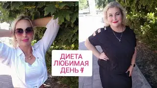 ДИЕТА ЛЮБИМАЯ ДЕНЬ ЧЕТВЁРТЫЙ