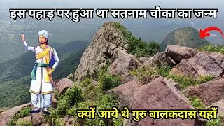 इस पहाड़ पर हुआ था सतनाम चौका का जन्म | क्यों आये थे राजगुरु बालकदास यहाँ | अनोखे पहाड़ का रहस्य CG