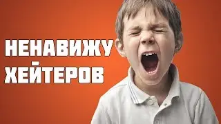 ПОЧЕМУ НЕ СТОИТ БОЯТЬСЯ ХЕЙТЕРОВ?