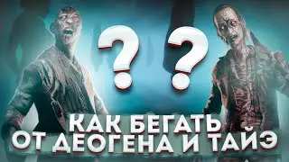 Как бегать от Деогена и Тайэ / Мансы в Фазмофобии / Phasmophobia