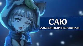 Саю - Балдежный герой для Приключений. Genshin Impact