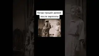 Когда пришел домой после ЗП