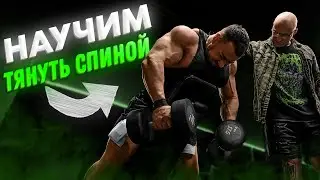 НАУЧИМ КАЧАТЬ СПИНУ
