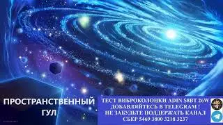 482. Ответ шумным соседям. Пространственный гул
