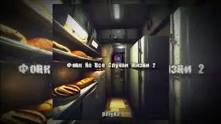 Фонк чтобы идти на учебу - pmyka | 2024