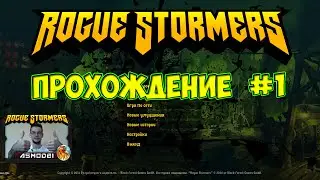 Rogue Stormers. Прохождение #1. 1 и 2 Боссы