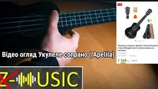 Відео огляд на укулеле (Apelila) сопрано від Z-musik.com.ua