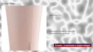 Прибор Philips