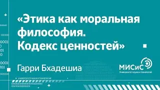 Гарри Бхадешиа, «Этика как моральная философия. Кодекс ценностей»