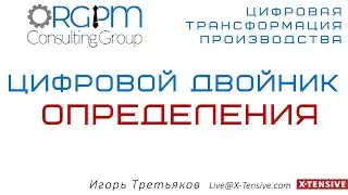 Цифровой двойник 01   определения