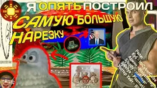 Вторая та самая нарезка