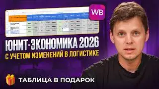 How to calculate unit economics on Wildberries in 2026, taking into account changes in logistics....