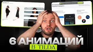 Эти анимации СРАЗУ повысят конверсию твоих сайтов