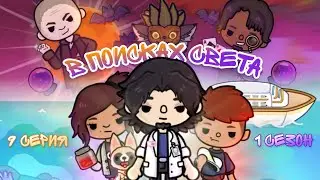 🌙В поисках света☀️(9с.1с.) / Toca Boca сериалы /{Toca Boca}{Toca Life World}{Toca World}