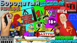 Бородатый стримчанский дно YouTuba колхоз реалити