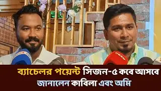 bachelor point season 5 অবশেষে আসতে যাচ্ছে ব্যাচেলর পয়েন্ট  Season 5 জানালেন কাবিলা KajalArefin Ome