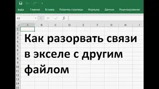 Как разорвать связи в экселе с другим файлом