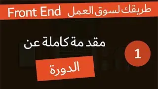 ( دورة كاملة لتدريبك لسوق العمل فى مجال الويب ) مقدمة عن الدورة ومحتوى الدورة والمطلوب ؟