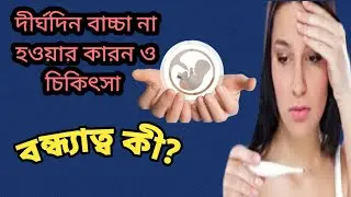 দীর্ঘ দিন মহিলাদের বাচ্চা না হওয়ার কারন ও চিকিৎসা।। বন্ধ্যাত্বের কারন কি?