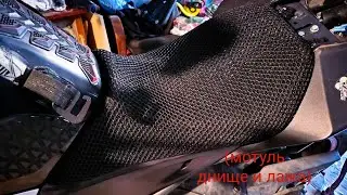 сетка от запотевания на любую форму сидушки мото своими руками cfmoto nk seat