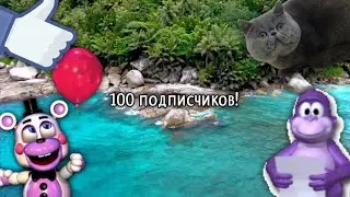 100 подписчиков!