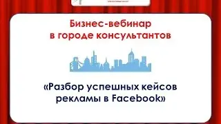 Разбор успешных кейсов рекламы в Facebook